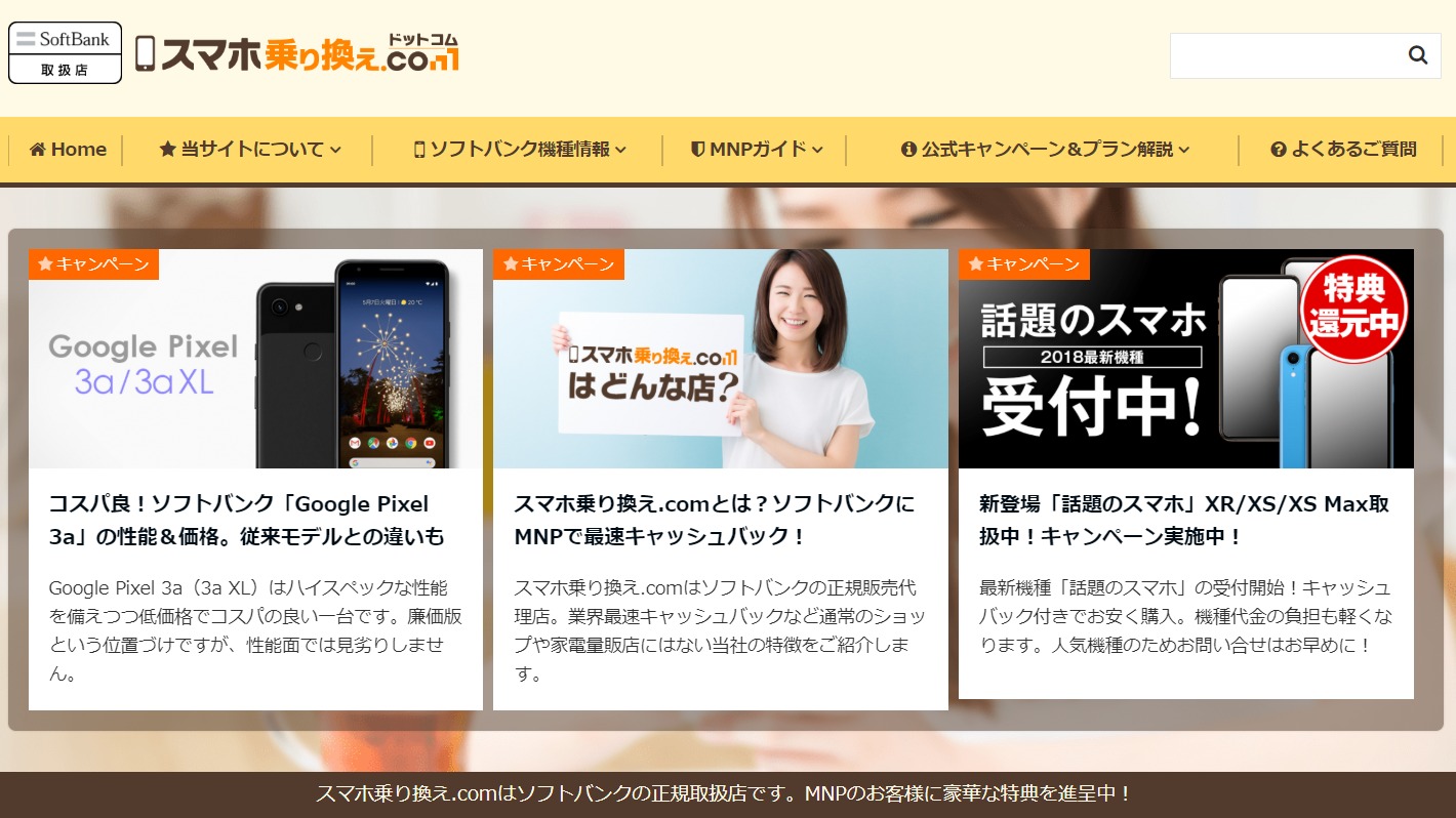 スマホ乗り換え.com