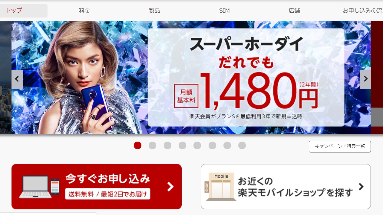 楽天モバイルを確認する