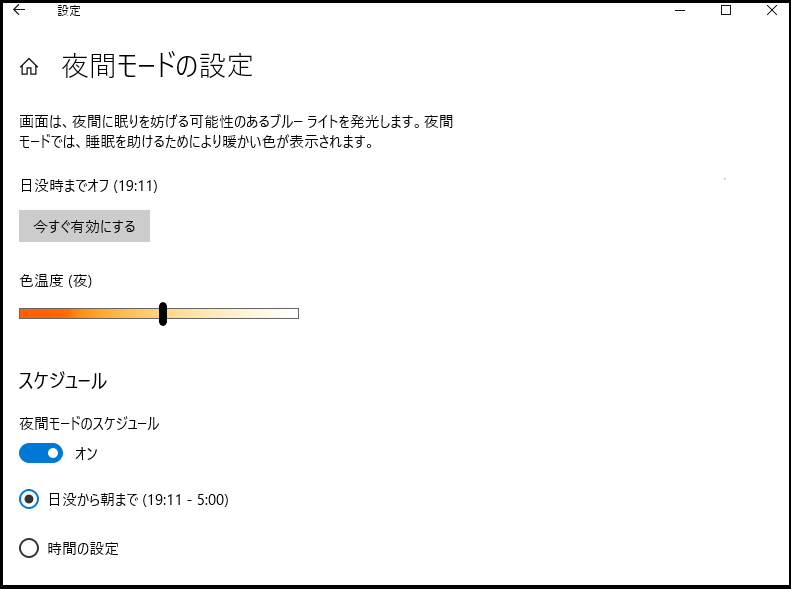 WindowsPcのブルーライトカット設定の方法