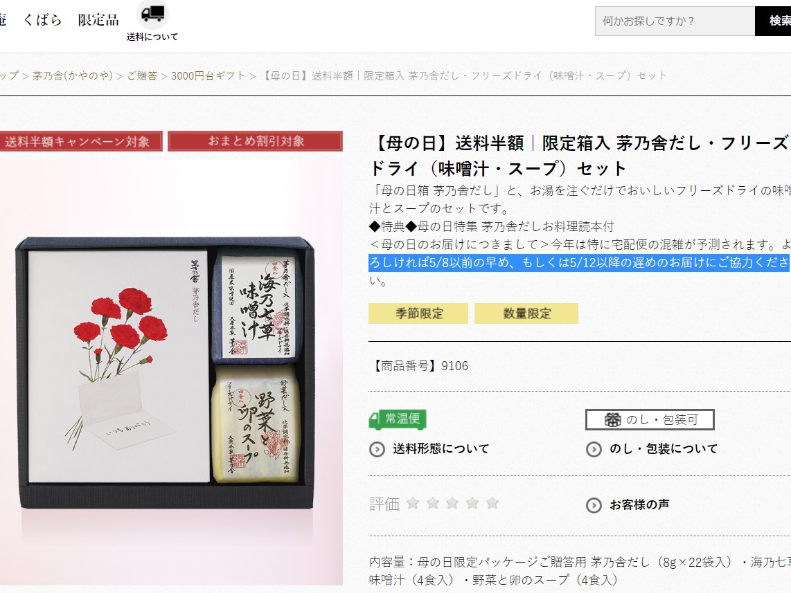 茅乃舎の母の日ギフト