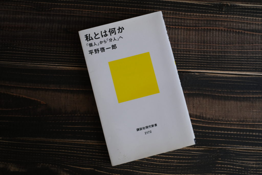 私とは何か