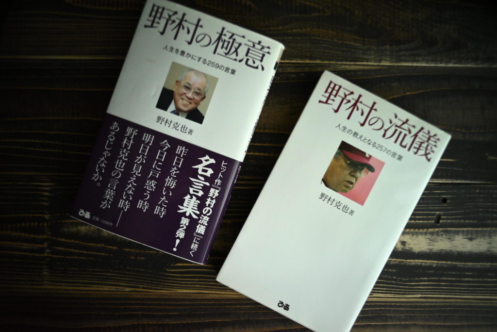 野村の流儀、野村の極意